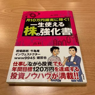 月１０万円確実に稼ぐ！一生使える株の強化書　※匿名配送(ビジネス/経済)