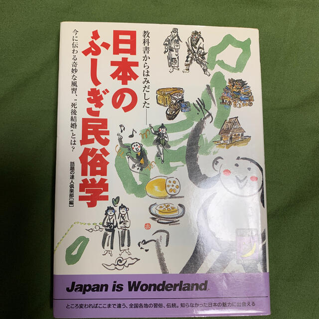 日本のふしぎ民俗学  エンタメ/ホビーの本(人文/社会)の商品写真