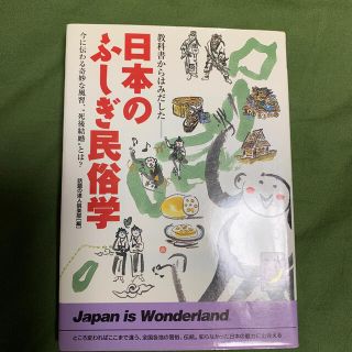 日本のふしぎ民俗学 (人文/社会)