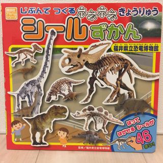 じぶんでつくるホネホネきょうりゅうシールずかん福井県立恐竜博物館(絵本/児童書)