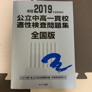 公立中高一貫校適性検査問題集全国版 公立１１６校・私立５校全問題収録　栄冠 ２０(語学/参考書)