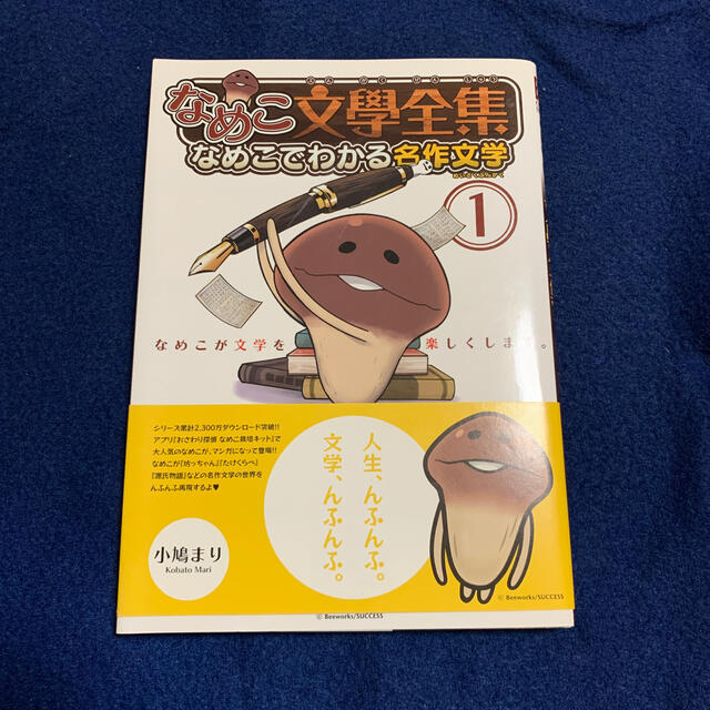 幻冬舎 なめこ文學全集 なめこでわかる名作文学 1の通販 By 9595g S Shop ゲントウシャならラクマ 幻冬舎 なめこ文學全集 なめこでわかる名作文学 1の通販 By 9595g S Shop ゲントウシャならラクマ