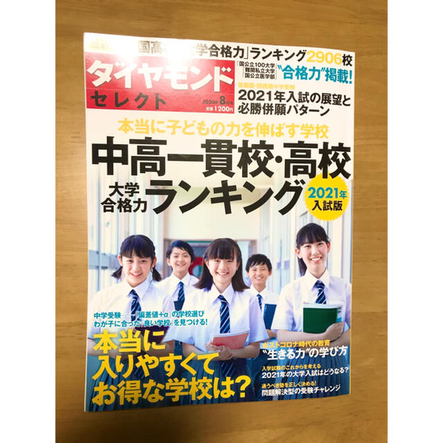 ダイヤモンド社(ダイヤモンドシャ)のダイヤモンドセレクト 2020年 08月号 エンタメ/ホビーの雑誌(その他)の商品写真