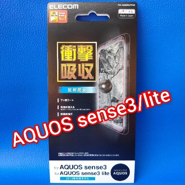 AQUOS sense3/lite 衝撃吸収 反射防止 指紋防止 保護フィルム スマホ/家電/カメラのスマホアクセサリー(保護フィルム)の商品写真