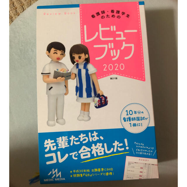 【値下げ可能】看護師・看護学生のためのレビューブック ２０２０ 第２１版