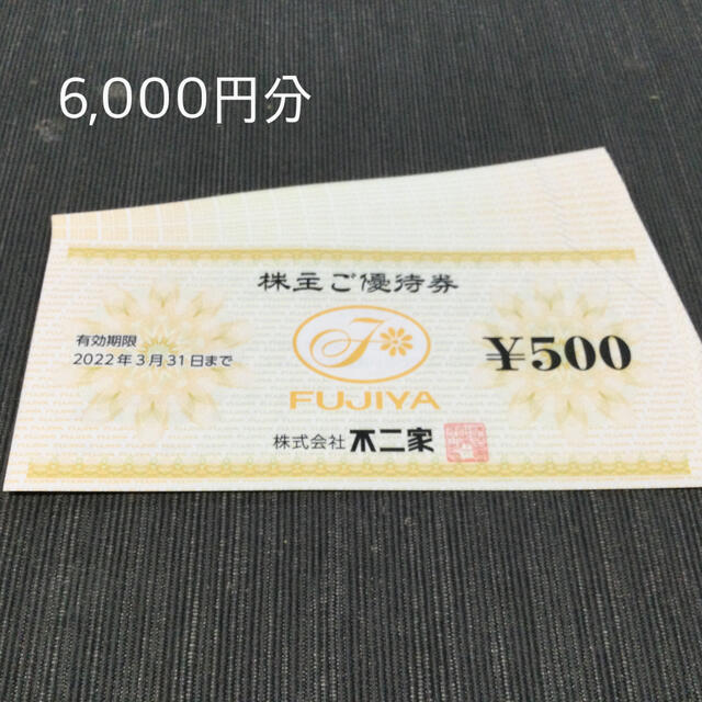 不二家　株主優待　6,000円分