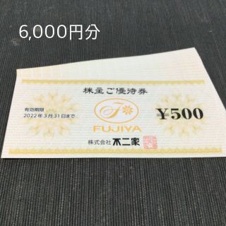 フジヤ(不二家)の不二家　株主優待　6,000円分(その他)