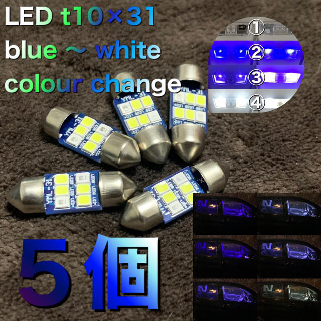 LED t10×31  blue 〜 white colour change 自動車/バイクの自動車(汎用パーツ)の商品写真