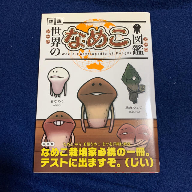 幻冬舎 世界のなめこ図鑑 詳説 通常版の通販 By 9595g S Shop ゲントウシャならラクマ 幻冬舎 世界のなめこ図鑑 詳説 通常版の通販 By 9595g S Shop ゲントウシャならラクマ