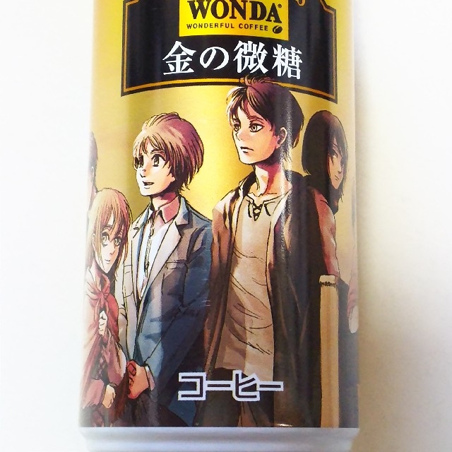 アサヒ(アサヒ)のワンダ＆進撃の巨人★金の微糖 3種 食品/飲料/酒の飲料(コーヒー)の商品写真