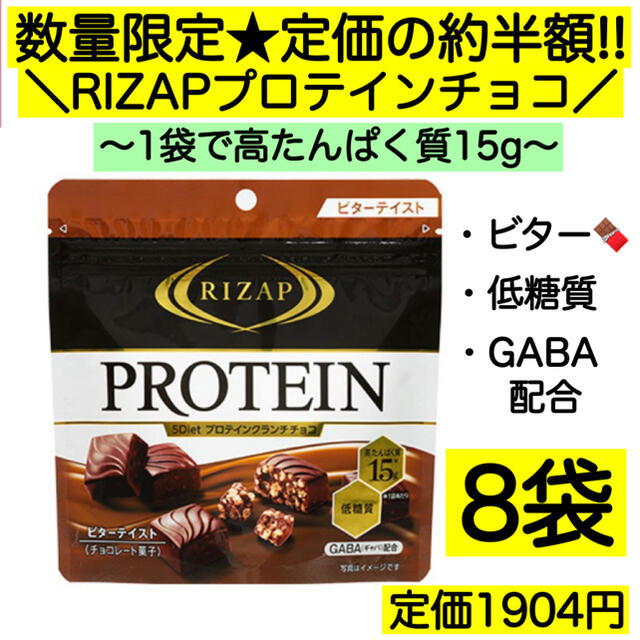 8袋★ライザップ プロテインチョコ 高たんぱく 低糖質 激安 お菓子 GABA 食品/飲料/酒の食品(菓子/デザート)の商品写真