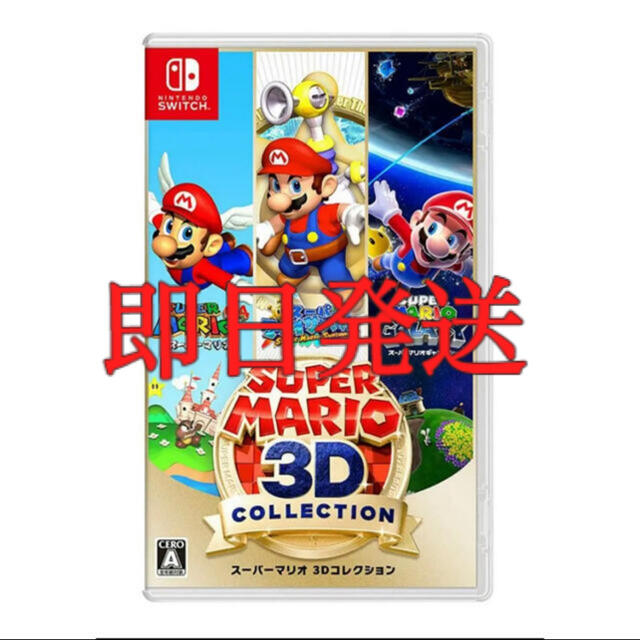 スーパーマリオ 3Dコレクション Switch