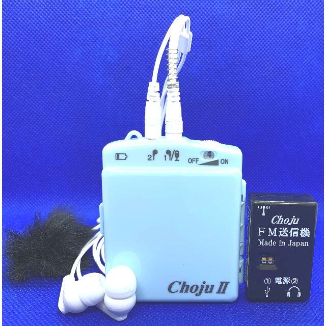 検索 補聴器　日本製TV音声がハッキリ聴こえる高機能集音器「ChojuⅡ」