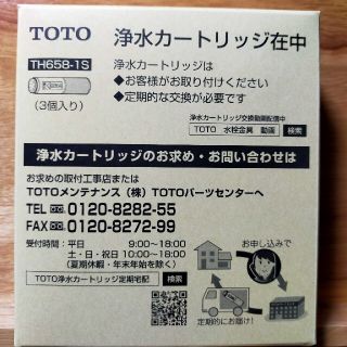 トウトウ(TOTO)のTOTOカートリッジ  (TH658-1S)3個入り (浄水機)