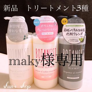 ボタニスト(BOTANIST)のボタニカル　ボタニスト　モイスト 490ml サクラ　スムース　クレンズ(トリートメント)