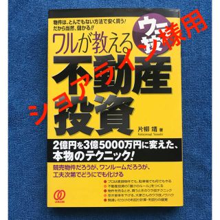 ワルが教えるウラ技不動産投資(ビジネス/経済)