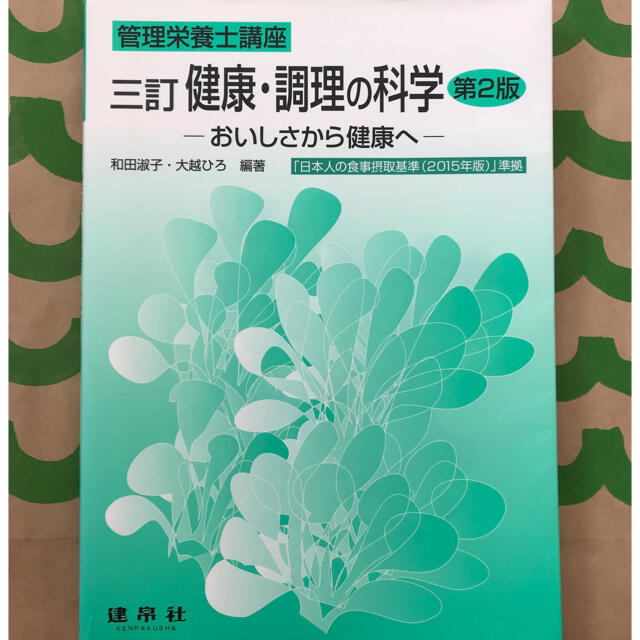 健康・調理の科学 おいしさから健康へ ３訂第２版