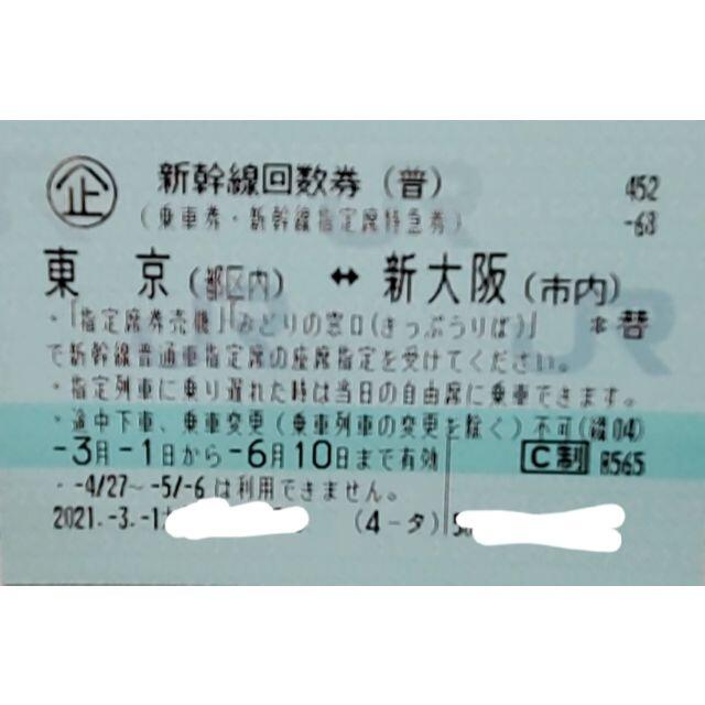 新幹線 回数券 新大阪↔︎東京 1枚 超人気高品質 5400円引き ...