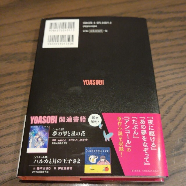 夜に駆ける YOASOBI小説集 エンタメ/ホビーの本(文学/小説)の商品写真