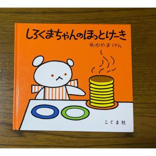 絵本　しろくまちゃんのホットケーキ(絵本/児童書)