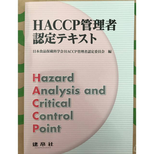 ＨＡＣＣＰ管理者認定テキスト