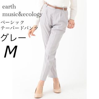 アースミュージックアンドエコロジー(earth music & ecology)の【earth】ベーシックテーパードパンツ グレー(クロップドパンツ)