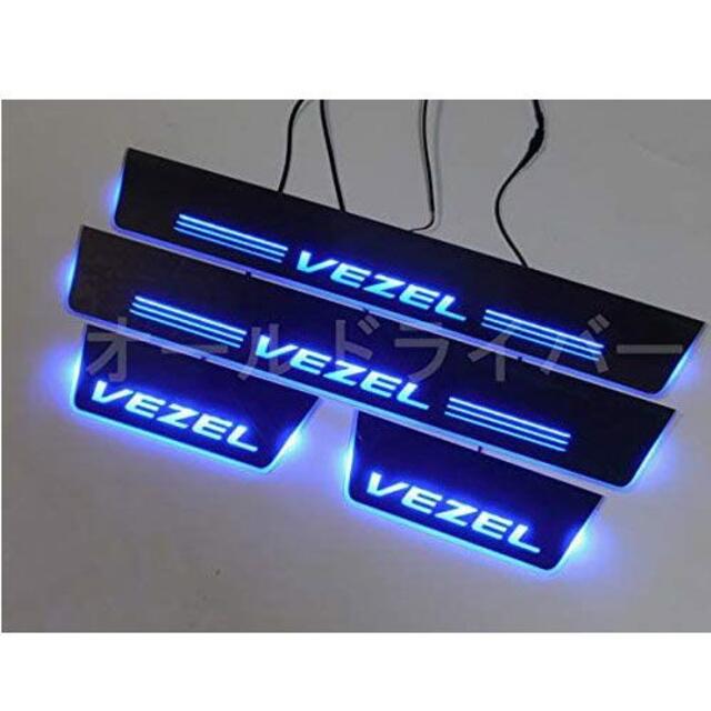 低価国産 ホンダ ヴェゼル RU1 RU2 RU3 RU4 LED スカッフプレート 青の通販 by オオトリ