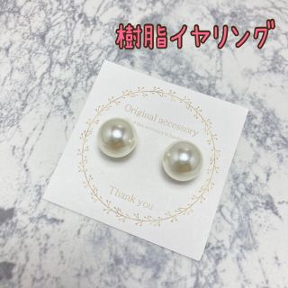 アクリルパール 一粒パール 樹脂イヤリング　12mm(イヤリング)