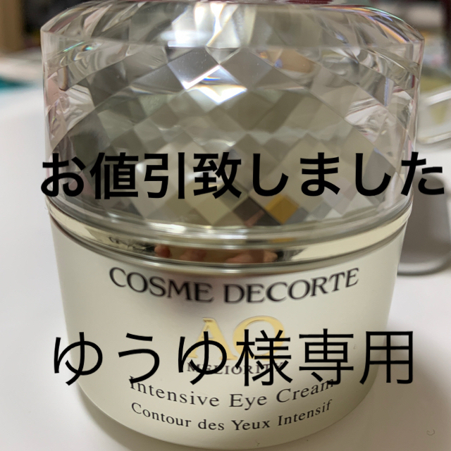 COSME DECORTE(コスメデコルテ)の💗コスメデコルテAQミリオリティインテンシブアイクリーム💗20ｇ コスメ/美容のスキンケア/基礎化粧品(アイケア/アイクリーム)の商品写真