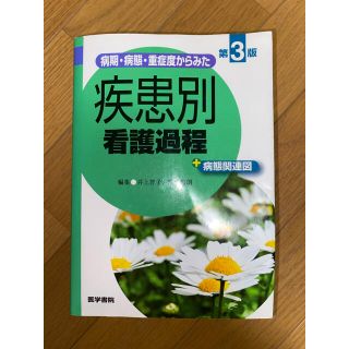 期間限定値下げ！実感別看護過程(健康/医学)