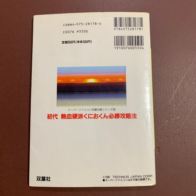 スーパーファミコン(スーパーファミコン)のスーパーファミコン　攻略本　初代熱血硬派くにおくん エンタメ/ホビーのゲームソフト/ゲーム機本体(その他)の商品写真