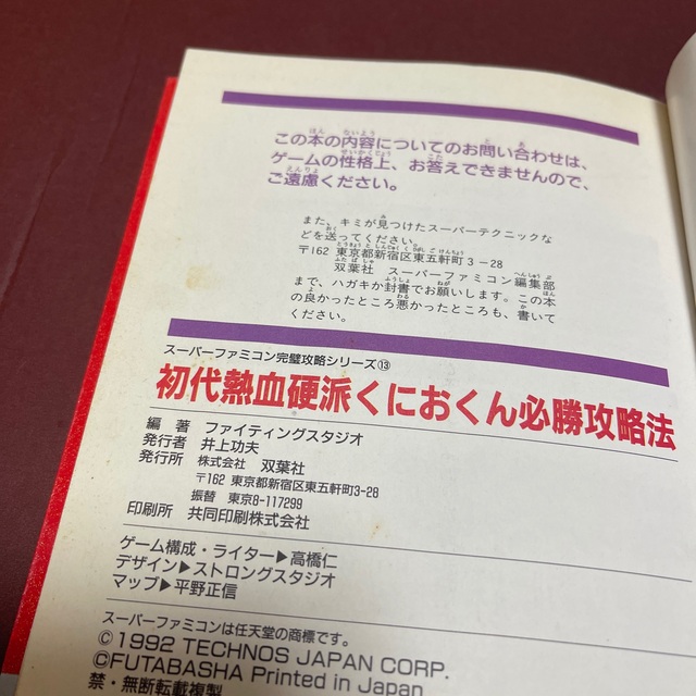 スーパーファミコン(スーパーファミコン)のスーパーファミコン　攻略本　初代熱血硬派くにおくん エンタメ/ホビーのゲームソフト/ゲーム機本体(その他)の商品写真