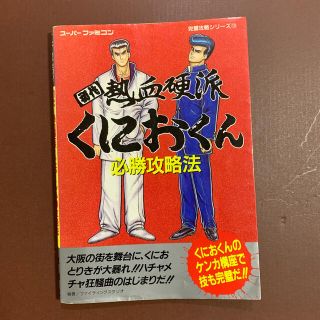 スーパーファミコン(スーパーファミコン)のスーパーファミコン　攻略本　初代熱血硬派くにおくん(その他)