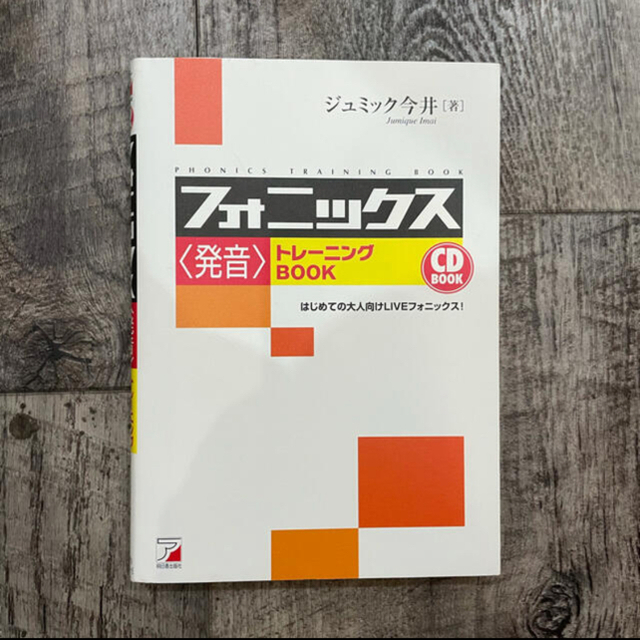 フォニックス〈発音〉トレ－ニングｂｏｏｋ はじめての大人向けｌｉｖｅフォニックス エンタメ/ホビーの本(語学/参考書)の商品写真