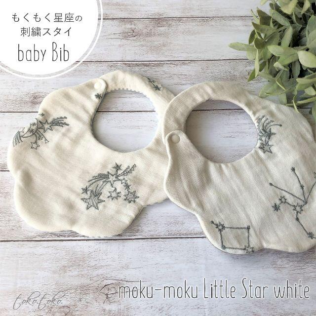 もくもく星座の刺繍スタイ＊リバーシブル＊moku-moku LittleStar