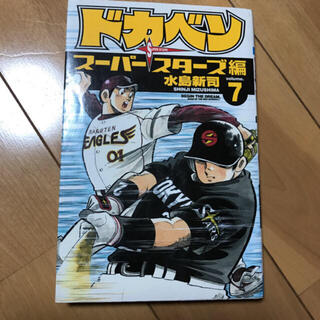 ドカベン スーパースターズ編7(少年漫画)