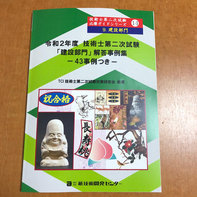 令和2年度　技術士2次試験「建設部門」解答事例集