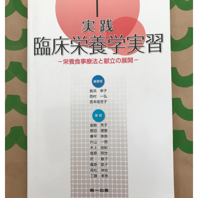 実践臨床栄養学実習 栄養食事療法と献立の展開