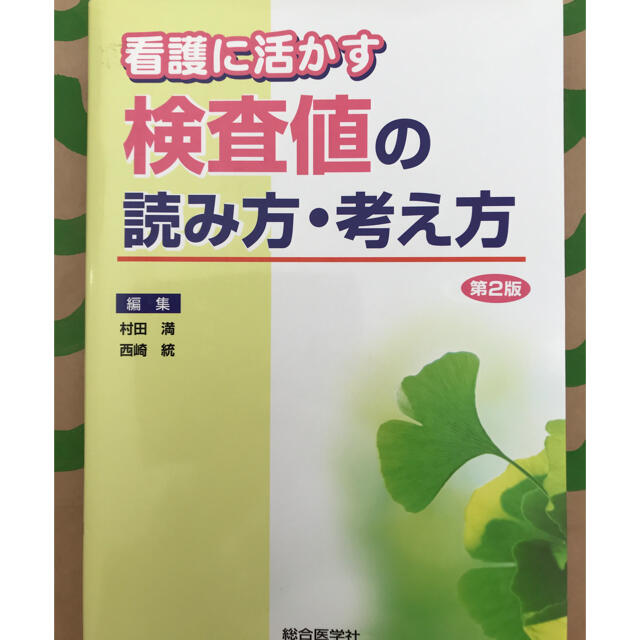 看護に活かす検査値の読み方・考え方　第２版　健康/医学