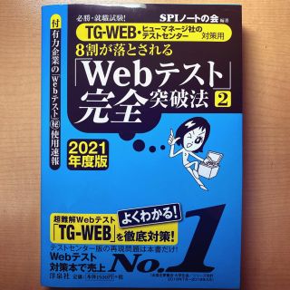 ８割が落とされる「Ｗｅｂテスト」完全突破法 必勝・就職試験！／ＴＧ－ＷＥＢ・ヒュ(ビジネス/経済)