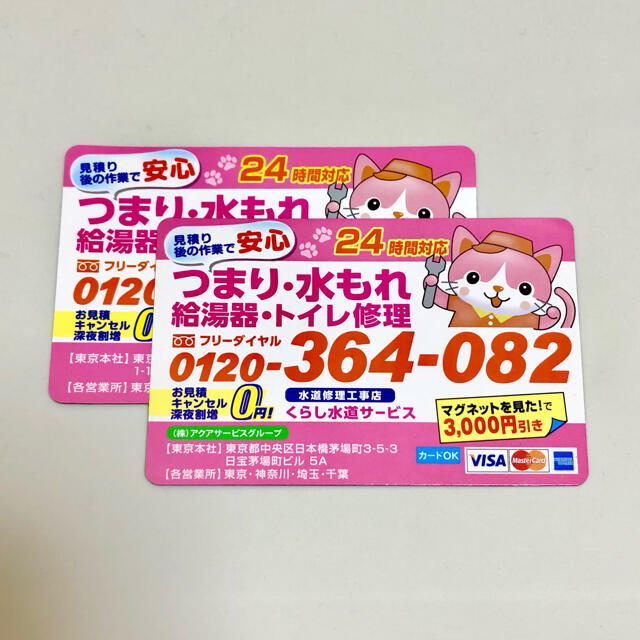 水道修理 マグネット くらし水道サービス 冷蔵庫マグネット 冷マ ① エンタメ/ホビーのコレクション(ノベルティグッズ)の商品写真