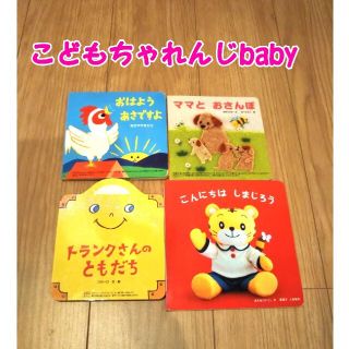 【mr0709様専用】こどもちゃれんじbaby 絵本 4冊セット(絵本/児童書)