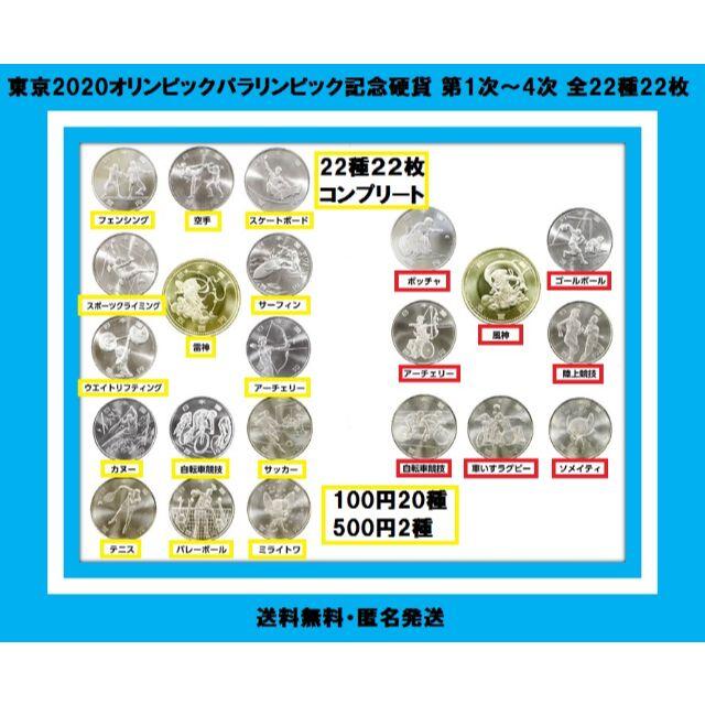 コンプリート 東京2020オリンピック パラリンピック 記念硬貨 全22種 エンタメ/ホビーのコレクション(その他)の商品写真