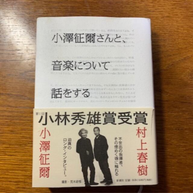 小澤征爾・村上春樹『小澤征爾さんと、音楽について話をする』 エンタメ/ホビーの本(ノンフィクション/教養)の商品写真