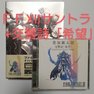 【CDｾｯﾄ】ファイナルファンタジー12／OST & 交響詩「希望」(ゲーム音楽)