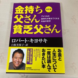 金持ち父さん貧乏父さん アメリカの金持ちが教えてくれるお金の哲学 改訂版(ビジネス/経済)