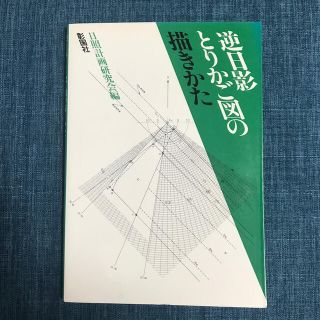 逆日影とりかご図の描きかた(科学/技術)