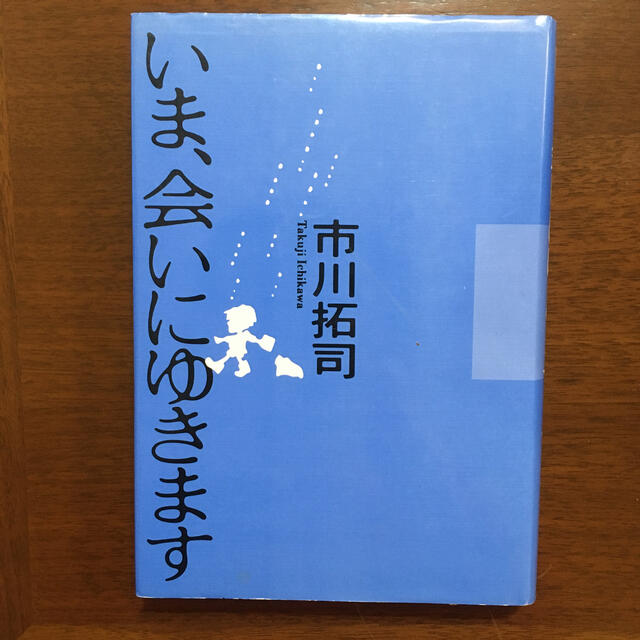 いま、会いにゆきます エンタメ/ホビーの本(その他)の商品写真