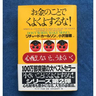 サンマークシュッパン(サンマーク出版)のお金のことでくよくよするな！ 心配しないと、うまくいく(ビジネス/経済)