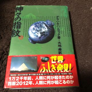 ショウエイシャ(翔泳社)の神々の指紋 上　グレーアムハンコック(その他)
